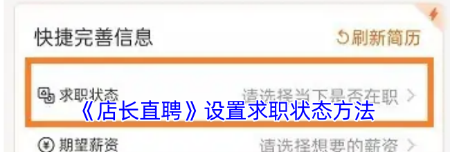 《店长直聘》设置求职状态方法