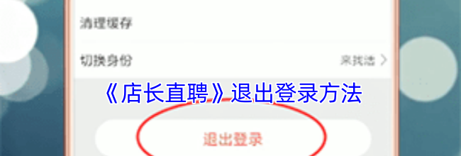 《店长直聘》退出登录方法