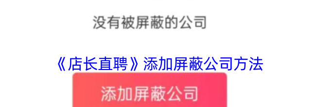 《店长直聘》添加屏蔽公司方法
