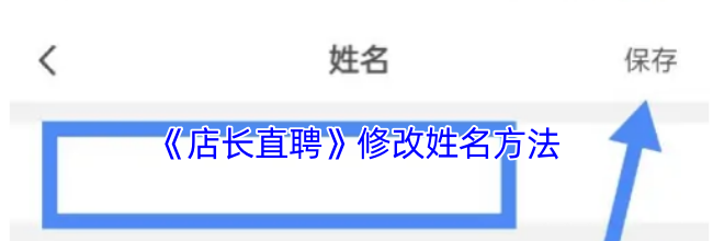 《店长直聘》修改姓名方法