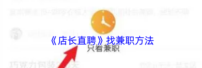 《店长直聘》找兼职方法