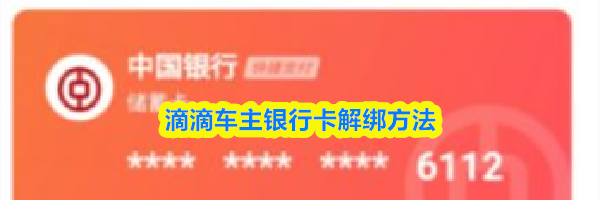 滴滴车主银行卡解绑方法