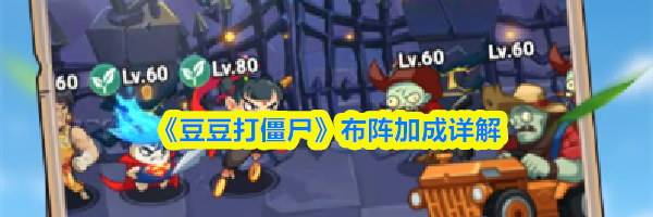 《豆豆打僵尸》布阵加成详解