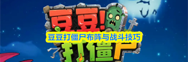 豆豆打僵尸布阵与战斗技巧