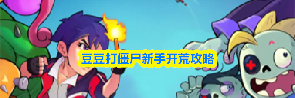 豆豆打僵尸新手开荒攻略