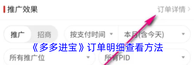 《多多进宝》订单明细查看方法