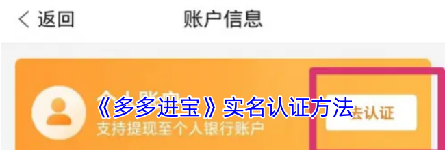 《多多进宝》实名认证方法