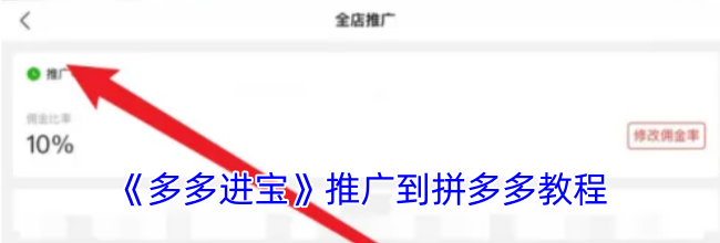 《多多进宝》推广到拼多多教程