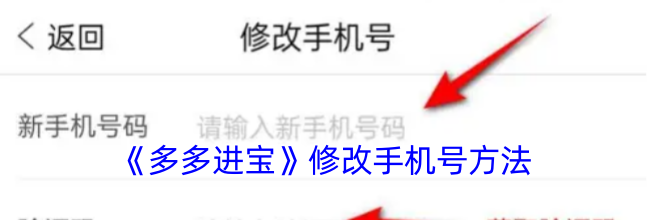 《多多进宝》修改手机号方法