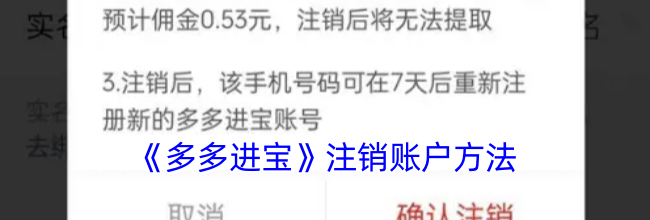 《多多进宝》注销账户方法