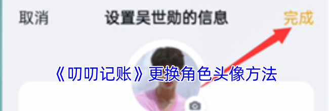 《叨叨记账》更换角色头像方法