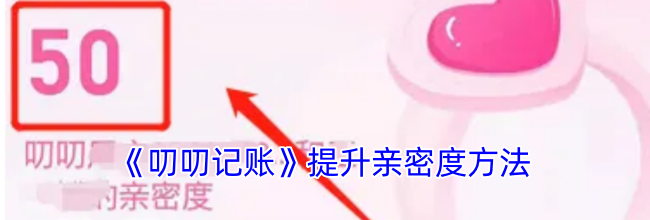《叨叨记账》提升亲密度方法
