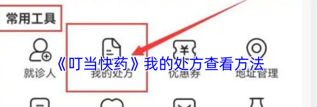 《叮当快药》我的处方查看方法