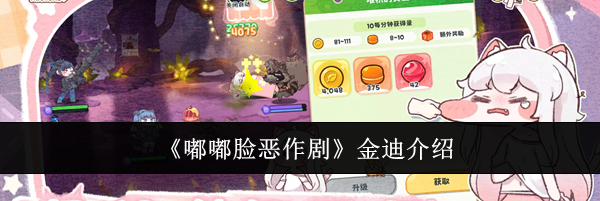 《嘟嘟脸恶作剧》金迪介绍