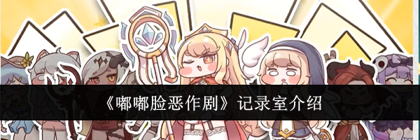 《嘟嘟脸恶作剧》记录室介绍