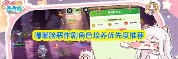 嘟嘟脸恶作剧角色培养优先度推荐