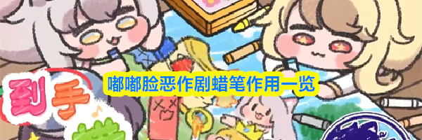 嘟嘟脸恶作剧蜡笔作用一览