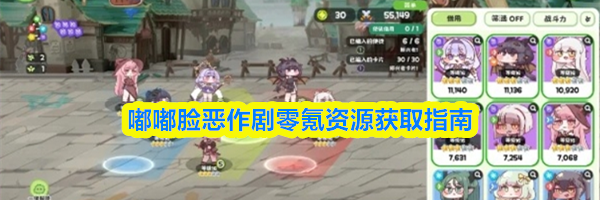 嘟嘟脸恶作剧零氪资源获取指南