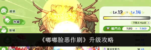 《嘟嘟脸恶作剧》升级攻略