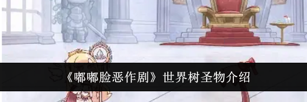 《嘟嘟脸恶作剧》世界树圣物介绍