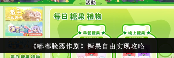 《嘟嘟脸恶作剧》糖果自由实现攻略