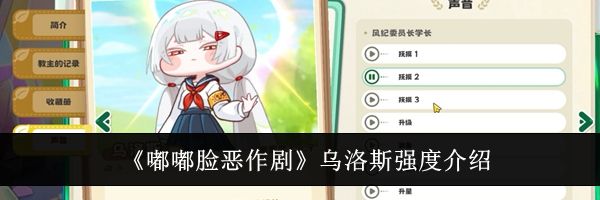 《嘟嘟脸恶作剧》乌洛斯强度介绍