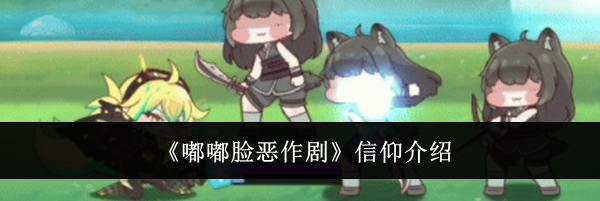 《嘟嘟脸恶作剧》信仰介绍