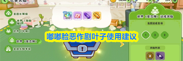 嘟嘟脸恶作剧叶子使用建议