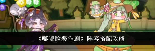 《嘟嘟脸恶作剧》阵容搭配攻略