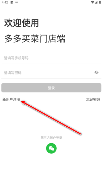 多多买菜门店端app注册方法