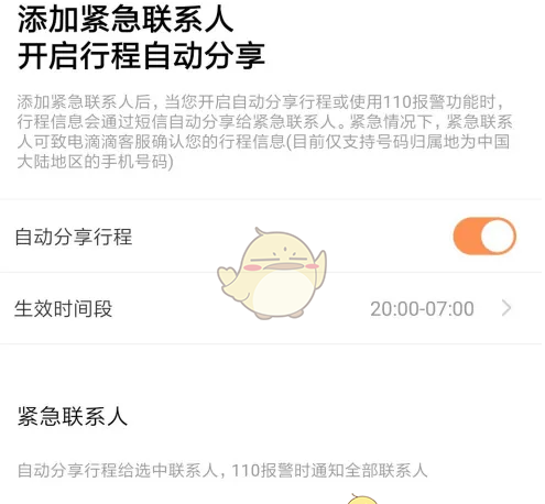 《滴滴企业版》紧急联系人设置方法