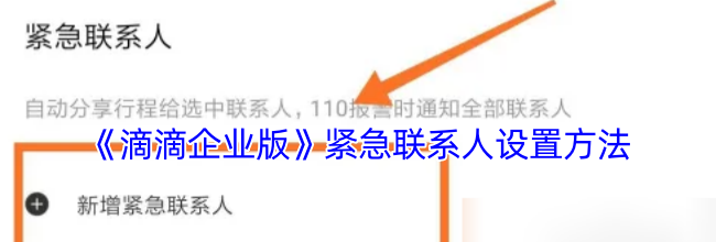 《滴滴企业版》紧急联系人设置方法