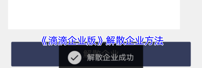 《滴滴企业版》解散企业方法