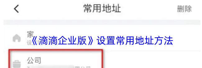 《滴滴企业版》设置常用地址方法