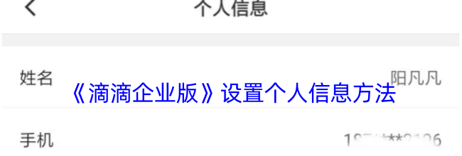 《滴滴企业版》设置个人信息方法