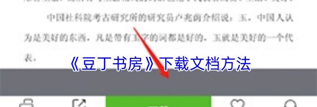 《豆丁书房》下载文档方法