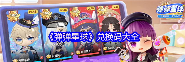 《弹弹星球》兑换码大全
