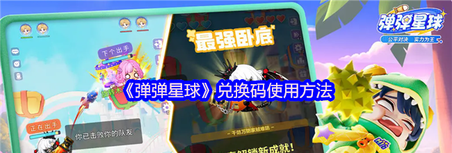 《弹弹星球》兑换码使用方法