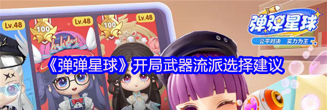 《弹弹星球》开局武器流派选择建议