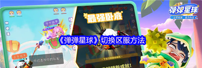 《弹弹星球》切换区服方法