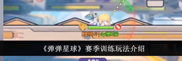 《弹弹星球》赛季训练玩法介绍
