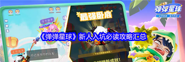 《弹弹星球》新人入坑必读攻略汇总
