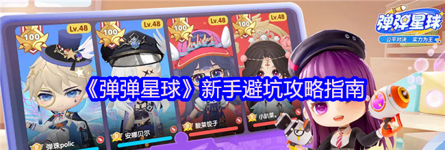 《弹弹星球》新手避坑攻略指南