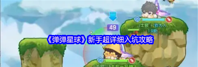 《弹弹星球》新手超详细入坑攻略