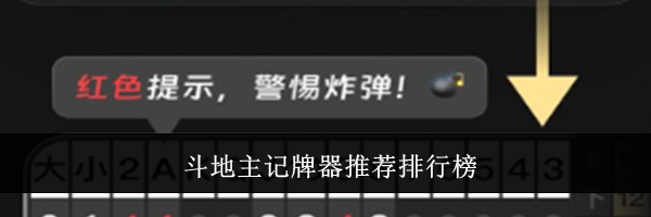 斗地主记牌器推荐排行榜