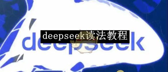 《deepseek》读法教程