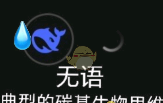 《deepseek》梗图大全