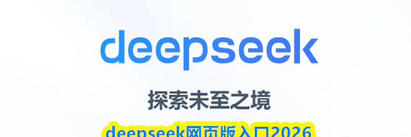 deepseek网页版入口2026