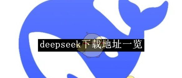 《deepseek》下载地址一览