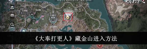 《大奉打更人》藏金山进入方法